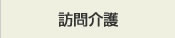 訪問介護