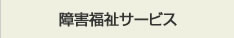 障害福祉サービス