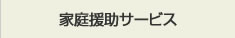 家庭援助サービス