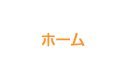 ホーム