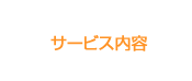 サービス内容