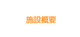 施設概要
