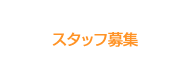 スタッフ募集
