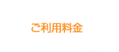 ご利用料金