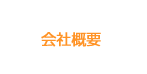 会社概要