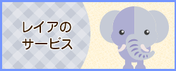 レイアのサービス