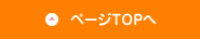 ▲ページTOPへ
